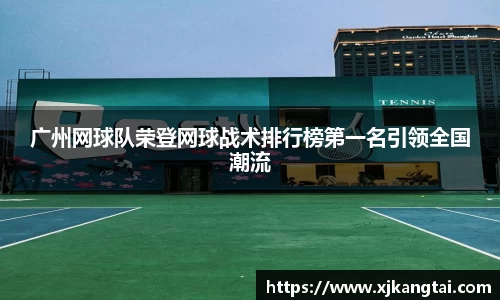 广州网球队荣登网球战术排行榜第一名引领全国潮流