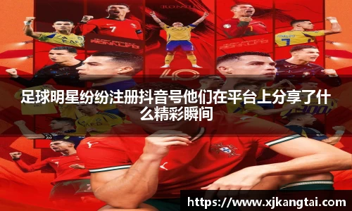 足球明星纷纷注册抖音号他们在平台上分享了什么精彩瞬间