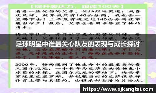 足球明星中谁最关心队友的表现与成长探讨